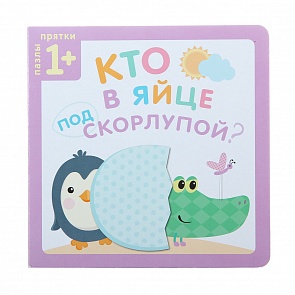 Книга из серии Пазлы-прятки, Кто в яйце под скорлупой? (Мозаика-Синтез, МС10814)